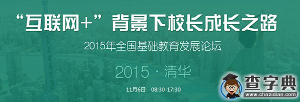 2015年全國基礎教育發展論壇在清華大學拉開帷幕1