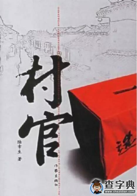 大學生村官看中國 優秀村官看安徽1