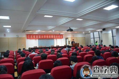江蘇省首屆大學生校園媒體峰會在江南大學順利召開11
