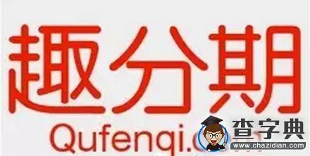 【理性】分期消費那些事兒6
