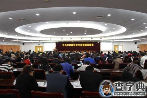 江蘇省首屆大學生校園媒體峰會在江南大學順利召開1