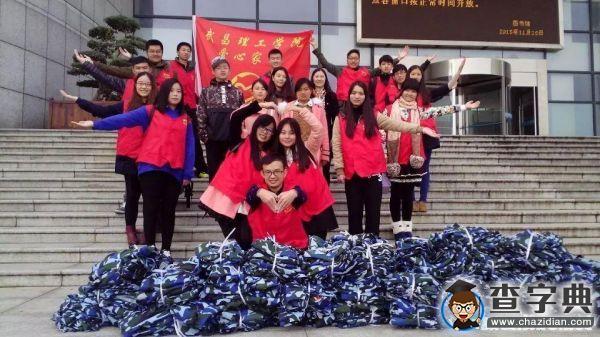 武昌理工學院愛心家園協會為建筑工人送200余套衣物1