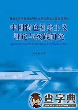 研究生思政課如何“講好中國故事”1
