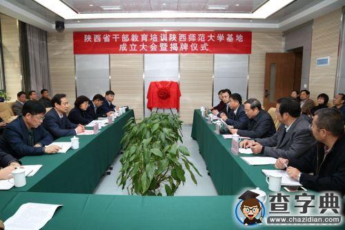 陜西省干訓陜西師范大學基地舉行揭牌儀式1