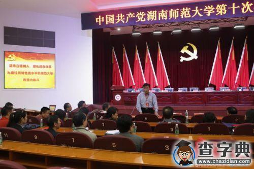 湖南師范大學召開第十次黨代會預備會議7
