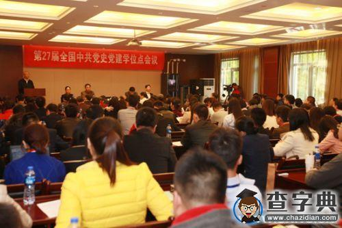 南開大學舉辦第27屆全國中共黨史黨建學位點會議1