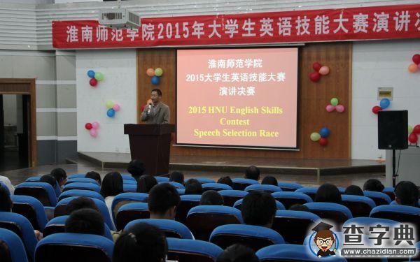 淮南師范學院2015年大學生英語技能大賽圓滿落幕1
