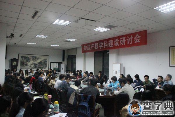 鄭州大學法學院成功舉辦知識產權學科建設研討會1