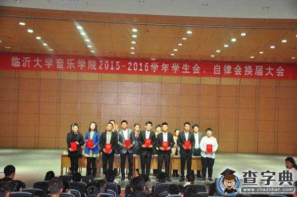 臨沂大學音樂學院舉辦學生會、自律會換屆大會3
