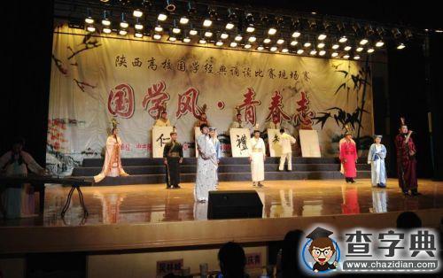 陜西省高校“國學風.青春志”國學經典誦讀比賽在陜西工院舉行5