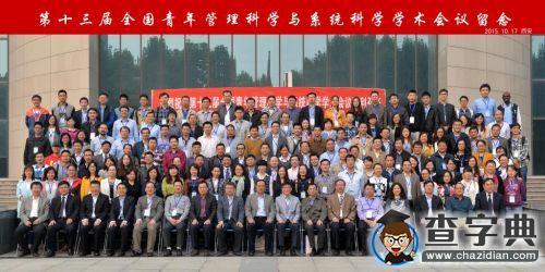 全國青年管理科學與系統科學學術會議在西北工業大學舉行7