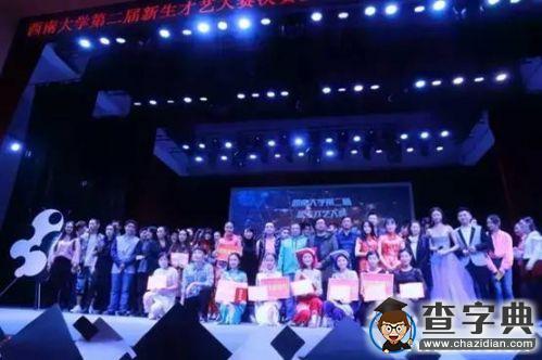西南大學舉辦“我要上校慶晚會”系列活動之新生才藝大賽4