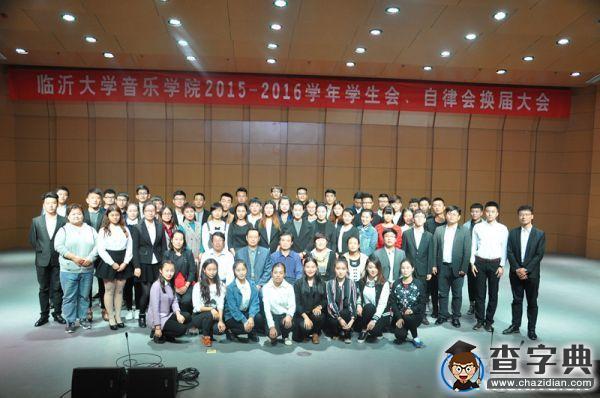 臨沂大學音樂學院舉辦學生會、自律會換屆大會4
