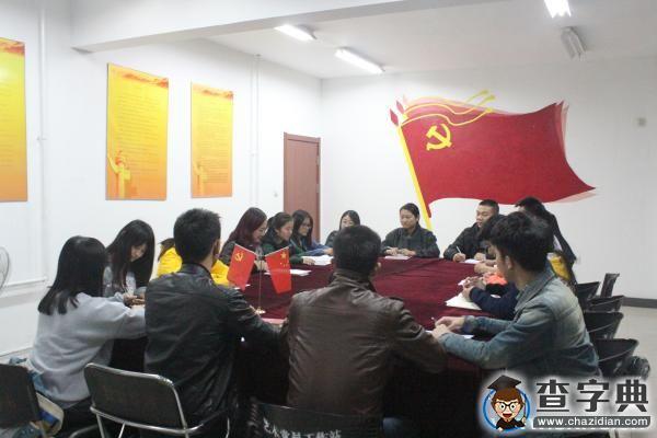 中國礦業大學藝術學院黨支部召開批評與自我批評交流會議1