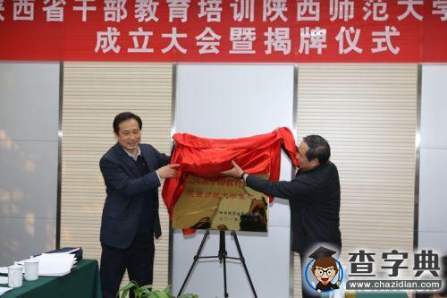 陜西省干訓陜西師范大學基地舉行揭牌儀式9