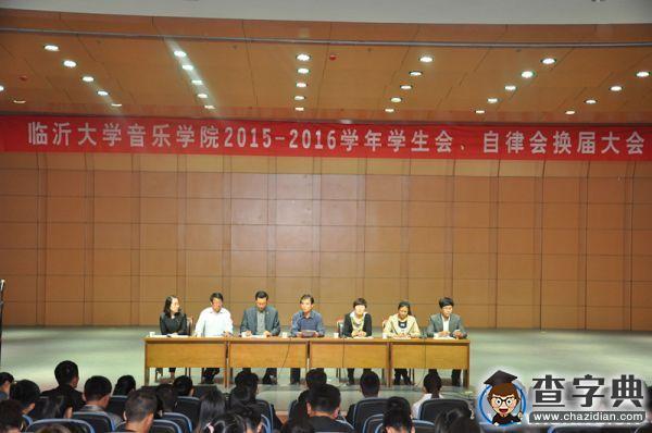 臨沂大學音樂學院舉辦學生會、自律會換屆大會1