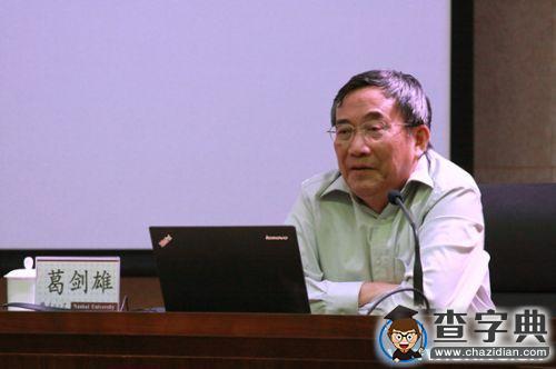 葛劍雄：歷史無國界 但是歷史學家有自己的祖國2