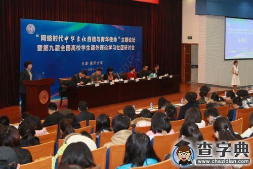 全國40余所高校學子齊聚南開大學 共話網絡文化自信1