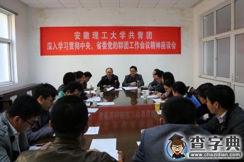 安理工深入學習貫徹中央、省委黨的群團工作會議精神1