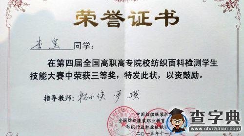 陜西工院學生在全國“紡織面料檢測技能大賽”中獲三等獎2