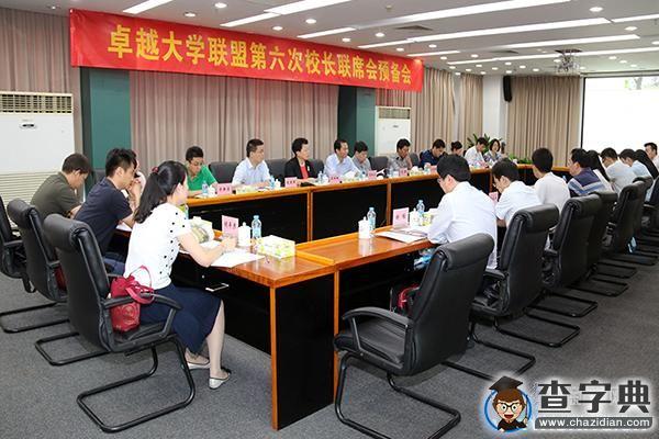 卓越大學聯盟秘書處2015年工作會議在華南理工召開1