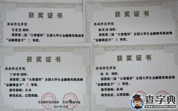 淮南師范學院在“大智慧杯”融精英挑戰賽中獲佳績1