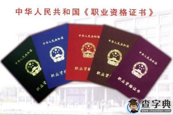 盤點國務院四批取消211項中央部門設置的職業資格（表）1