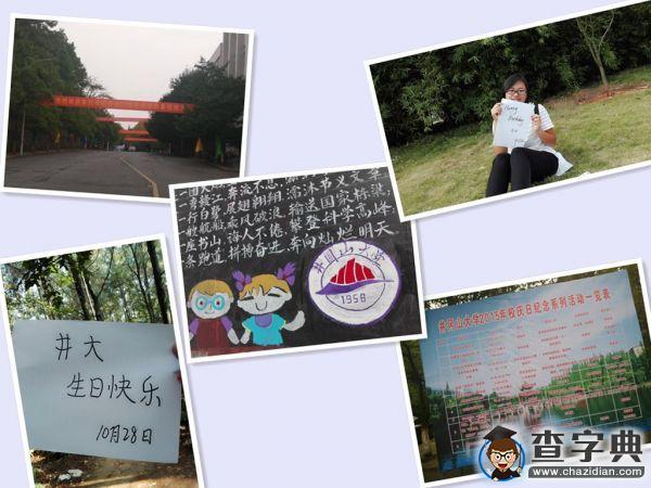 井岡山大學57周歲 井大學子有話對您說5
