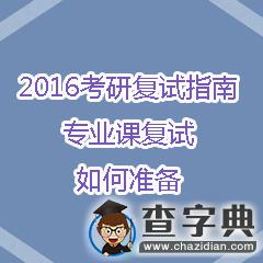 2016考研復試指南：專業課復試如何準備1