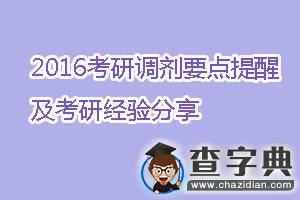 2016考研調劑要點提醒及調劑經驗分享1