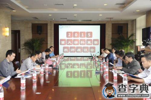電子科大舉行重大學科競賽指導教師表彰暨座談會1