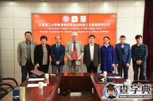 俄羅斯科學院通訊院士受聘為大連理工大學客座教授2