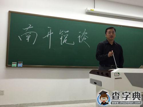 南開銳談之“社會問題背后的公共理性”1