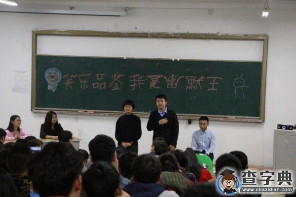 齊齊哈爾大學教育與傳媒學院舉行第三屆笑樂品鑒大賽2