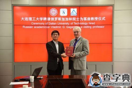 俄羅斯科學院通訊院士受聘為大連理工大學客座教授1