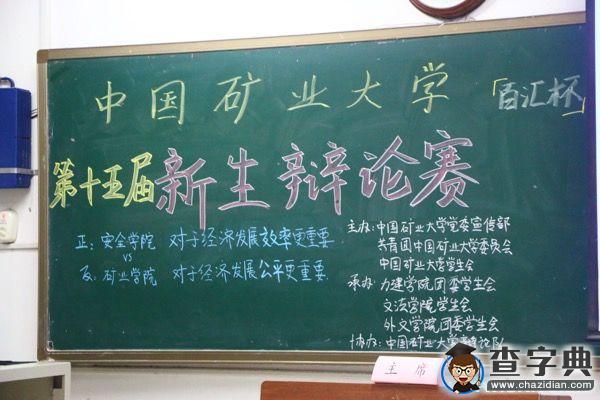 中國礦大辯論賽：唇槍舌劍，誰與爭鋒1