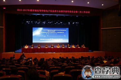 第三屆全國高等學校電子信息類專業人才培養高峰論壇在電子科大舉行1