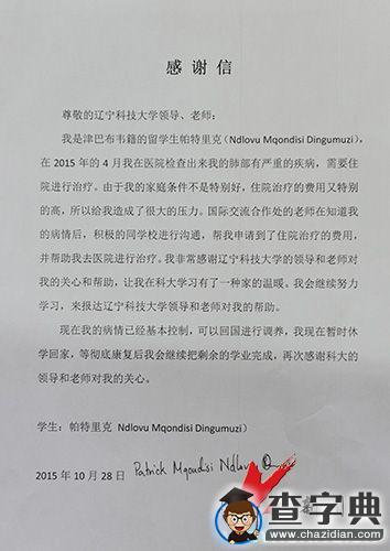 遼科大患病留學生帕特里克給學校寫來感謝信2