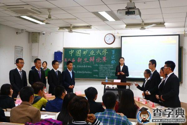 中國礦大辯論賽：唇槍舌劍，誰與爭鋒2