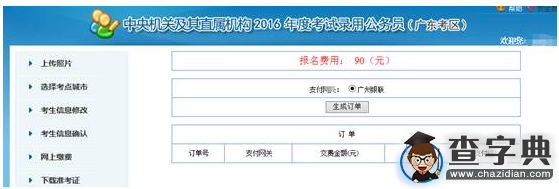 2016年國考廣東考區繳費確認系統使用教程7