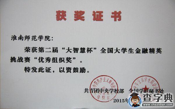 淮南師范學院在“大智慧杯”融精英挑戰賽中獲佳績2