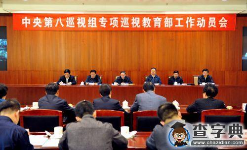 中央第八巡視組專項巡視教育部工作動員會召開1