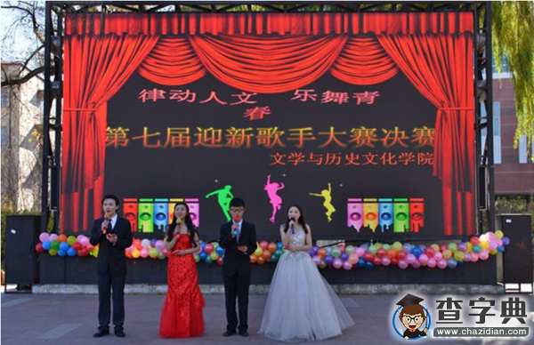 齊齊哈爾大學文學與歷史文化學院“律動人文，樂舞青春”第七屆新生歌手大賽1