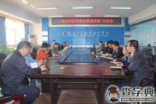 陜西工院開展“我為學院和諧發展做貢獻”大討論活動1