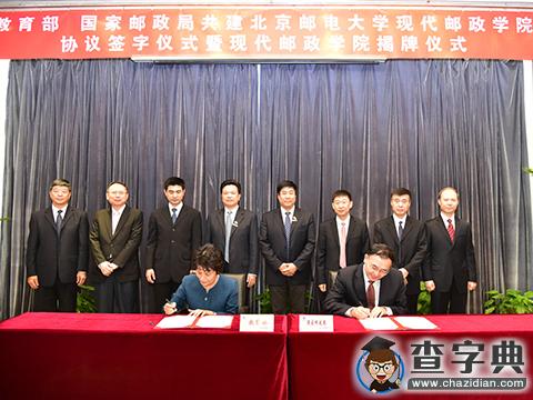教育部、國家郵政局合作共建北京郵電大學現代郵政學院1
