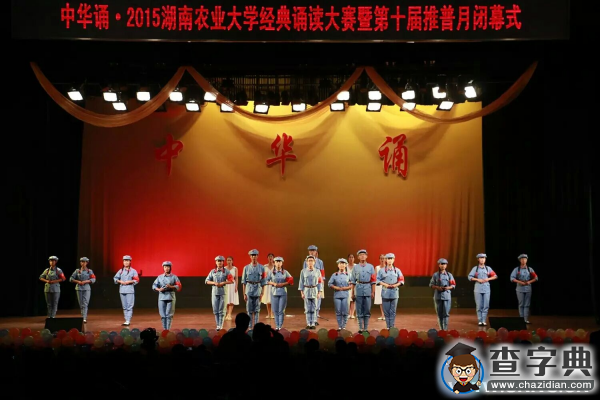 勿忘國恥 中華誦  —2015湖南農業大學經典誦讀大賽暨第十屆推普月閉幕式1