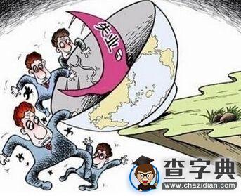 農村大學生的未來：貧二代輸在起跑線上失業率高達30.5%2