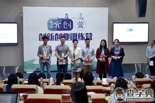 西南財大首期“玩創營——創新創業訓練營”成功開營3