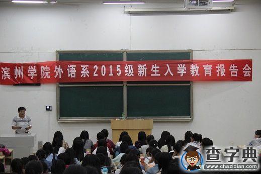 濱州學院舉辦2015級新生入學教育報告會1