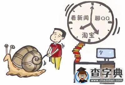 時間都去哪兒了——無處不在的拖延癥1